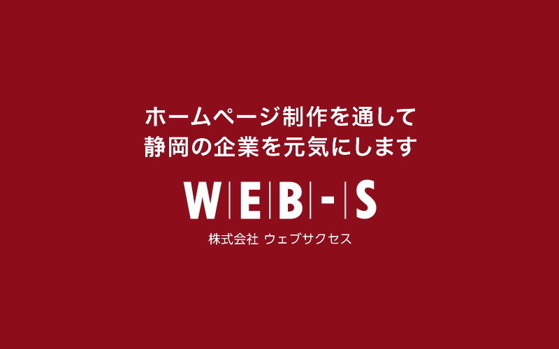 ホームページ制作を静岡県内限定で行う株式会社ウェブサクセス